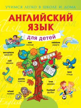 Английский язык для детей - В. А. Державина Учимся легко в школе и дома