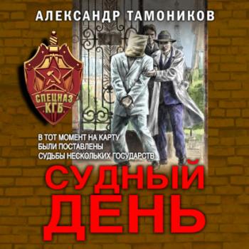 Судный день - Александр Тамоников Спецназ КГБ