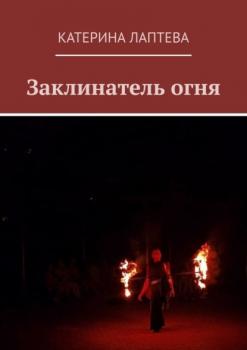 Заклинатель огня - Катерина Лаптева 