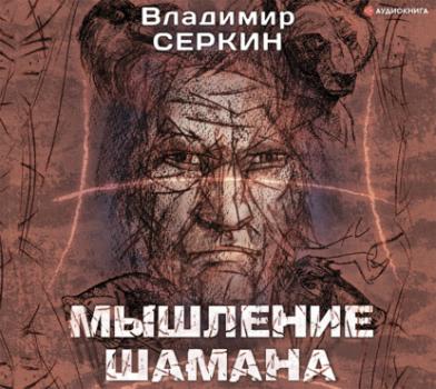 Мышление шамана - Владимир Серкин Хохот Шамана