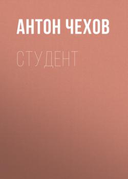 Студент - Антон Чехов Список школьной литературы 10-11 класс