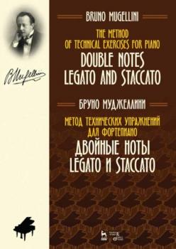 Метод технических упражнений для фортепиано. Двойные ноты legato и staccato - Б. Муджеллини 