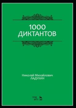 1000 диктантов - Н. М. Ладухин 