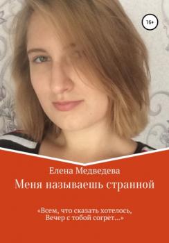 Меня называешь странной - Елена Медведева 
