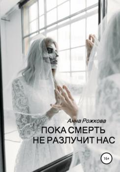 Пока смерть не разлучит нас - Анна Владимировна Рожкова 