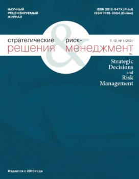 Стратегические решения и риск-менеджмент № 1 (118) 2021 - Группа авторов Журнал «Стратегические решения и риск-менеджмент» 2021