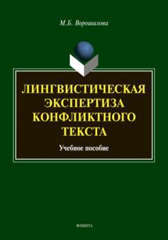 Лингвистическая экспертиза конфликтного текста - М. Б. Ворошилова 