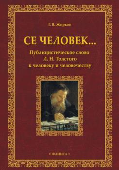 Се человек… Публицистическое слово Л. Н. Толстого к человеку и человечеству - Геннадий Жирков 