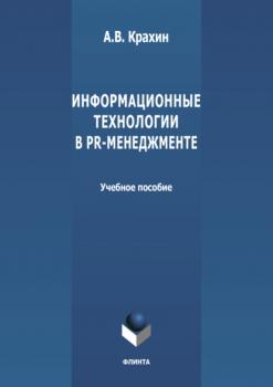 Информационные технологии в PR-менеджменте - А. В. Крахин 