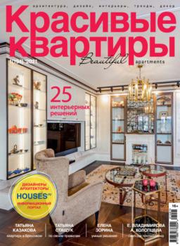 Красивые квартиры №01 / 2021 - Группа авторов Журнал «Красивые квартиры» 2021