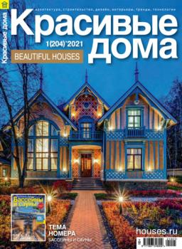 Красивые дома №01 / 2021 - Группа авторов Журнал «Красивые дома» 2021
