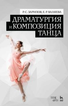 Драматургия и композиция танца - Группа авторов 
