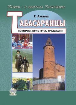 Табасаранцы. История, культура, традиции - Габибат Азизова Детям – о народах Дагестана