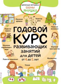 Годовой курс развивающих занятий для детей от 4 до 5 лет - Елена Янушко Авторская методика Елены Янушко