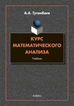 Курс математического анализа - А. А. Туганбаев 