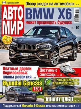 АвтоМир №50/2014 - ИД «Бурда» Журнал «АвтоМир» 2014