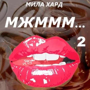 Мжммм… 2 - Мила Хард МЖМ