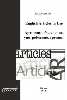 English Articles in Use. Артикли: объяснение, употребление, тренинг - Ю. М. Сергеева 