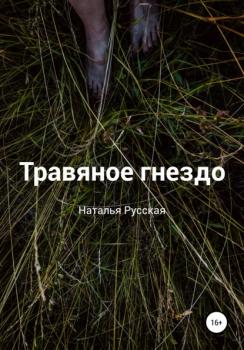 Травяное гнездо - Наталья Русская 