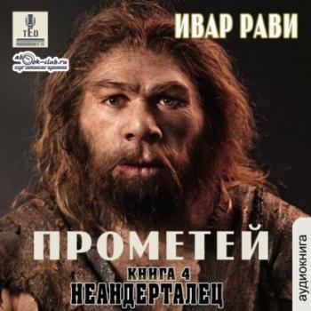 Неандерталец - Ивар Рави Прометей