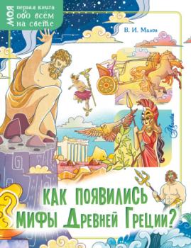Как появились мифы Древней Греции? - Владимир Малов Моя первая книга обо всём на свете