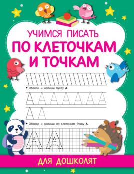 Учимся писать по клеточкам и точкам - В. Г. Дмитриева Прописи для дошколят