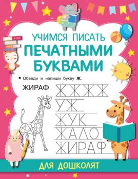 Учимся писать печатными буквами - В. Г. Дмитриева Прописи для дошколят
