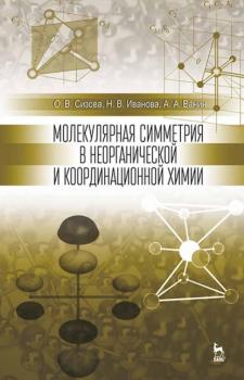 Молекулярная симметрия в неорганической и координационной химии - Н. В. Иванова 