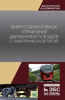 Энергоэффективное управление движением поездов с электрической тягой - А. Р. Гайдук 