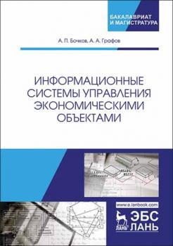 Информационные системы управления экономическими объектами - А. П. Бочков 