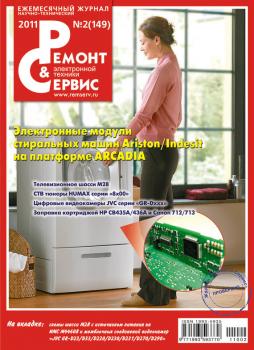 Ремонт и Сервис электронной техники №02/2011 - Отсутствует Журнал «Ремонт и Сервис» 2011