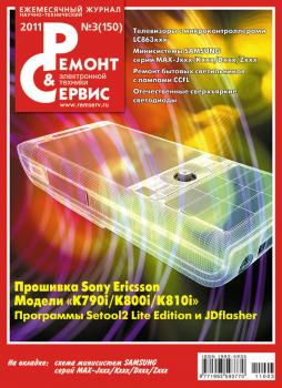 Ремонт и Сервис электронной техники №03/2011 - Отсутствует Журнал «Ремонт и Сервис» 2011