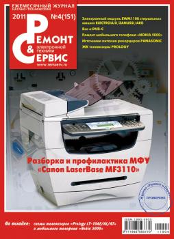 Ремонт и Сервис электронной техники №04/2011 - Отсутствует Журнал «Ремонт и Сервис» 2011