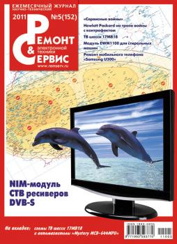 Ремонт и Сервис электронной техники №05/2011 - Отсутствует Журнал «Ремонт и Сервис» 2011