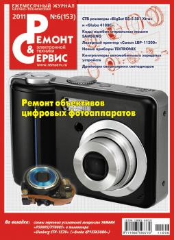 Ремонт и Сервис электронной техники №06/2011 - Отсутствует Журнал «Ремонт и Сервис» 2011
