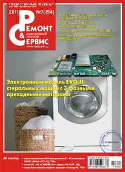 Ремонт и Сервис электронной техники №07/2011 - Отсутствует Журнал «Ремонт и Сервис» 2011
