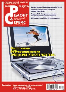 Ремонт и Сервис электронной техники №08/2011 - Отсутствует Журнал «Ремонт и Сервис» 2011