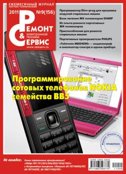 Ремонт и Сервис электронной техники №09/2011 - Отсутствует Журнал «Ремонт и Сервис» 2011