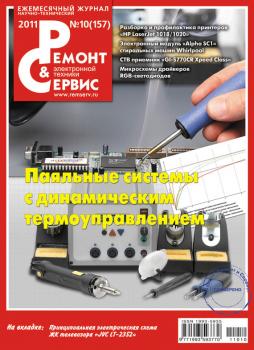 Ремонт и Сервис электронной техники №10/2011 - Отсутствует Журнал «Ремонт и Сервис» 2011