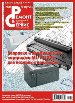 Ремонт и Сервис электронной техники №11/2011 - Отсутствует Журнал «Ремонт и Сервис» 2011