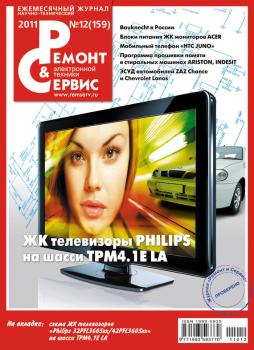 Ремонт и Сервис электронной техники №12/2011 - Отсутствует Журнал «Ремонт и Сервис» 2011