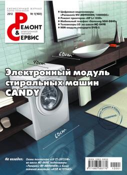 Ремонт и Сервис электронной техники №01/2012 - Отсутствует Журнал «Ремонт и Сервис» 2012