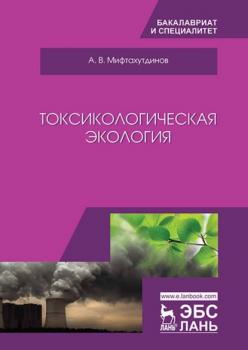 Токсикологическая экология - А. В. Мифтахутдинов 