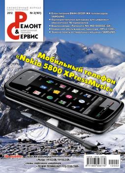 Ремонт и Сервис электронной техники №02/2012 - Отсутствует Журнал «Ремонт и Сервис» 2012