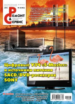 Ремонт и Сервис электронной техники №03/2012 - Отсутствует Журнал «Ремонт и Сервис» 2012