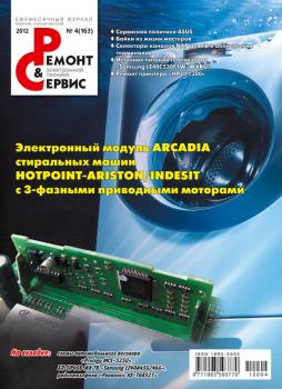Ремонт и Сервис электронной техники №04/2012 - Отсутствует Журнал «Ремонт и Сервис» 2012