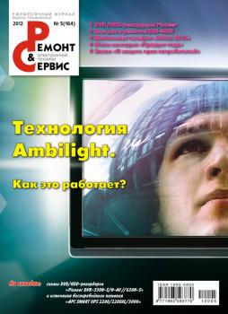 Ремонт и Сервис электронной техники №05/2012 - Отсутствует Журнал «Ремонт и Сервис» 2012