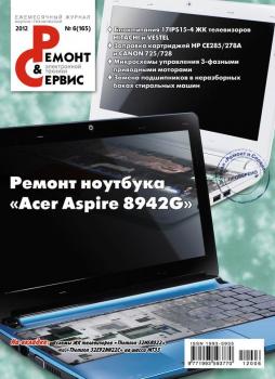 Ремонт и Сервис электронной техники №06/2012 - Отсутствует Журнал «Ремонт и Сервис» 2012