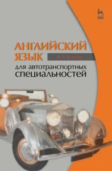 Английский язык для автотранспортных специальностей - В. Шляхова 