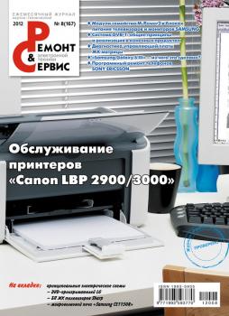Ремонт и Сервис электронной техники №08/2012 - Отсутствует Журнал «Ремонт и Сервис» 2012